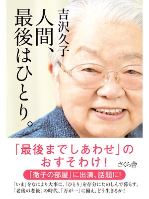 cover image of 人間、最後はひとり。